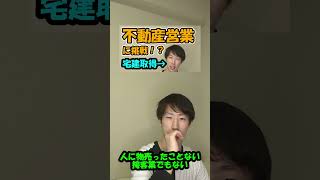 不動産営業に転職　#shorts