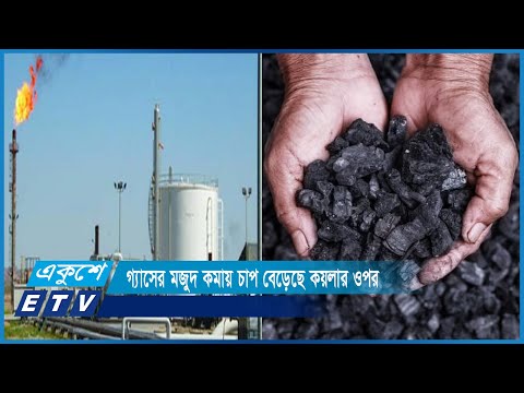 গ্যাসের মজুদ কমায় চাপ বেড়েছে কয়লার ওপর | ETV News