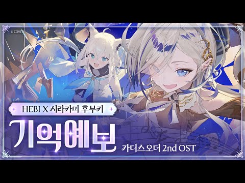 [HEBI X ե֥] åǥOST ͽ(Memory Forecast)