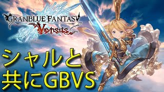 【GBVS】シャルロッテと共にGBVS【グラブルバーサス】