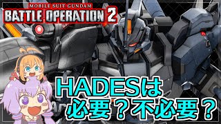 【バトオペ2】【PS5】HADESは必要？不必要？トーリスリッターLv1【ボイロ実況】【gundam battle operation 2】