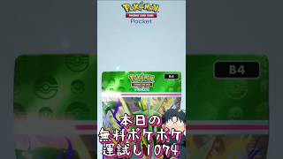 本日の無料ポケポケ運試し《1074》 #shorts #ポケポケ #ポケポケ開封チャレンジ