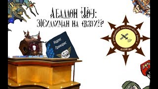 Абаддон Шоу#2 : Как воскрес Жиллиман - Интервью!