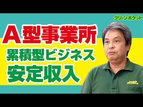 経済学科 就労継続支援A型事業所の新規事業！ グリーン・ポケット船橋北店