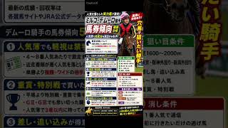 ミルコデムーロ騎手　データ分析　馬券傾向　#競馬予想 #中央競馬予想 #競馬 #horse #騎手