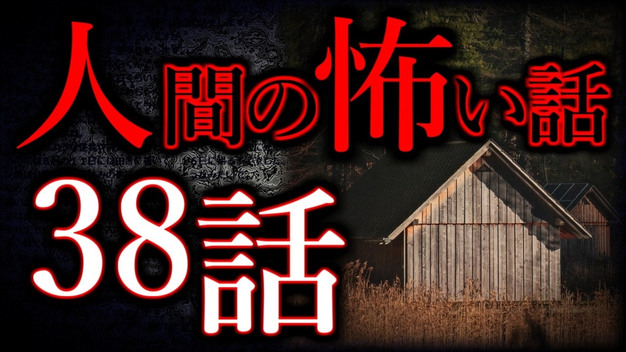 【ゆっくり怖い話】人間の怖い話"超"まとめpart74【総集編】【作業用/睡眠用】