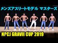 NPCJ GRAVII CUP メンズアスリートモデルマスターズ