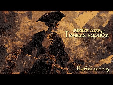 Темные Карибы | PIRATE BORG | Oneshot