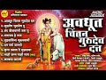 AVDHUT CHINTAN SHRI GURUDEV DATTA अवधूत चिंतन श्री गुरुदेव