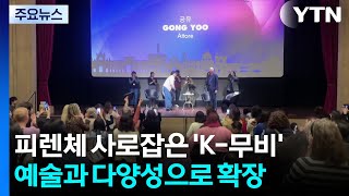 피렌체 사로잡은 'K-무비'...예술과 다양성으로 확장 / YTN