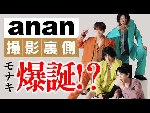 「anan 2501号 スペシャルエディション版」撮影の舞台裏