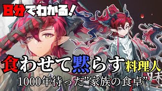 【ユー】8分でわかる！料理と人間好き好きドラゴンだ余【相見歓・アークナイツ】【ラギラギ】