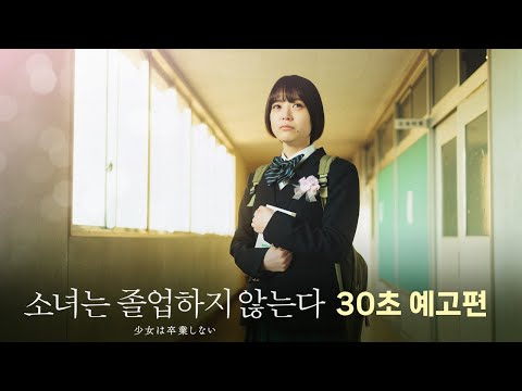 [소녀는 졸업하지 않는다] 30초 예고편