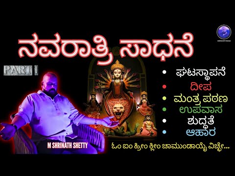 ನವರಾತ್ರಿ ಸಾಧನೆ - Shrinath Sheety M - Part 1