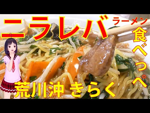 Probé el menú inusual llamado Nirare Baramen en Kiraku, un restaurante chino en Arakawa. [Tabe Megu] Volví a visitar el restaurante en la P.D. del n.° 24.