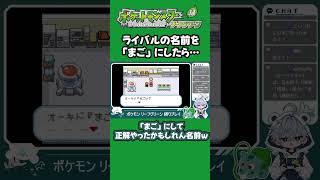 【リーフグリーン】ライバルの名前を「まご」にしたら...【切り抜き】