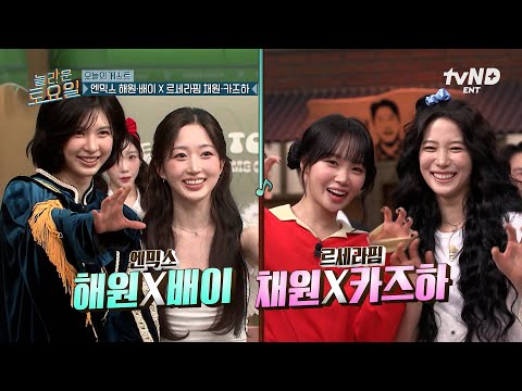 [#놀라운토요일] 너 내 짜짜.. 짝꿍이 돼라😎 최강 짝꿍 해원 X 배이 X 채원 X 카즈하의 놀토 췤-💖