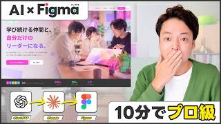 ChatGPT ＆ Claude × Figma｜AIフル活用でファーストビューを爆速制作する全手順
