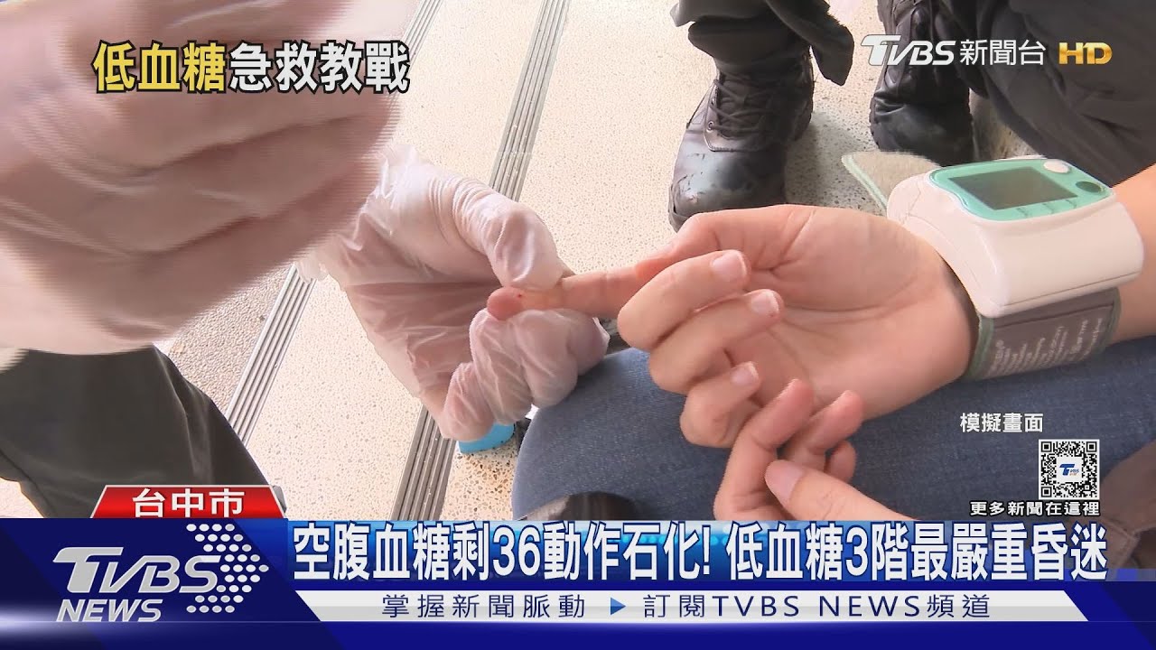 空腹血糖剩36動作石化! 低血糖3階最嚴重昏迷
