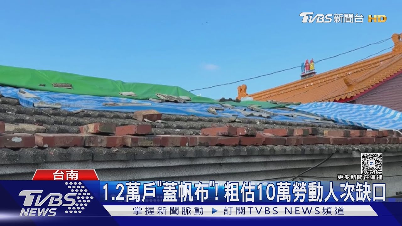 台南屋損達1萬2千戶! 民代籲「移工」加入 市府說話了