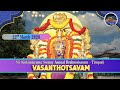 Vasanthotsavam Sri Kodandarama Swamy Annual Brahmotsavam 22 3 26 Tirupati TTDWV