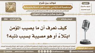 صورة 294 - كيف نعرف أن ما يصيب المؤمن ابتلاءٌ أو هو مصيبة بسبب ذنبه؟ - الشيخ صالح الفوزان