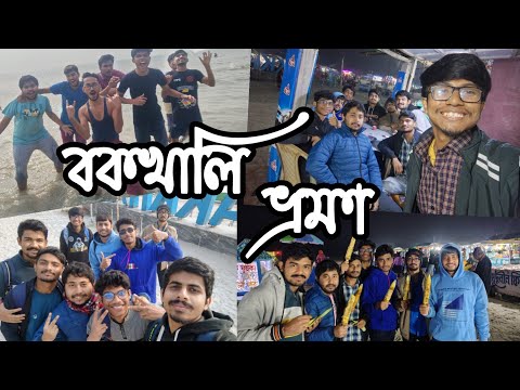 Bakkhali Sea Beach Vlog 2025 || বকখালি ভ্রমণ ২০২৫