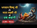 Lord Vishnu And Mata Lakshmi A Story Mata Lakshmi Ji Kahani Hindi Religious Story Spiritual TV