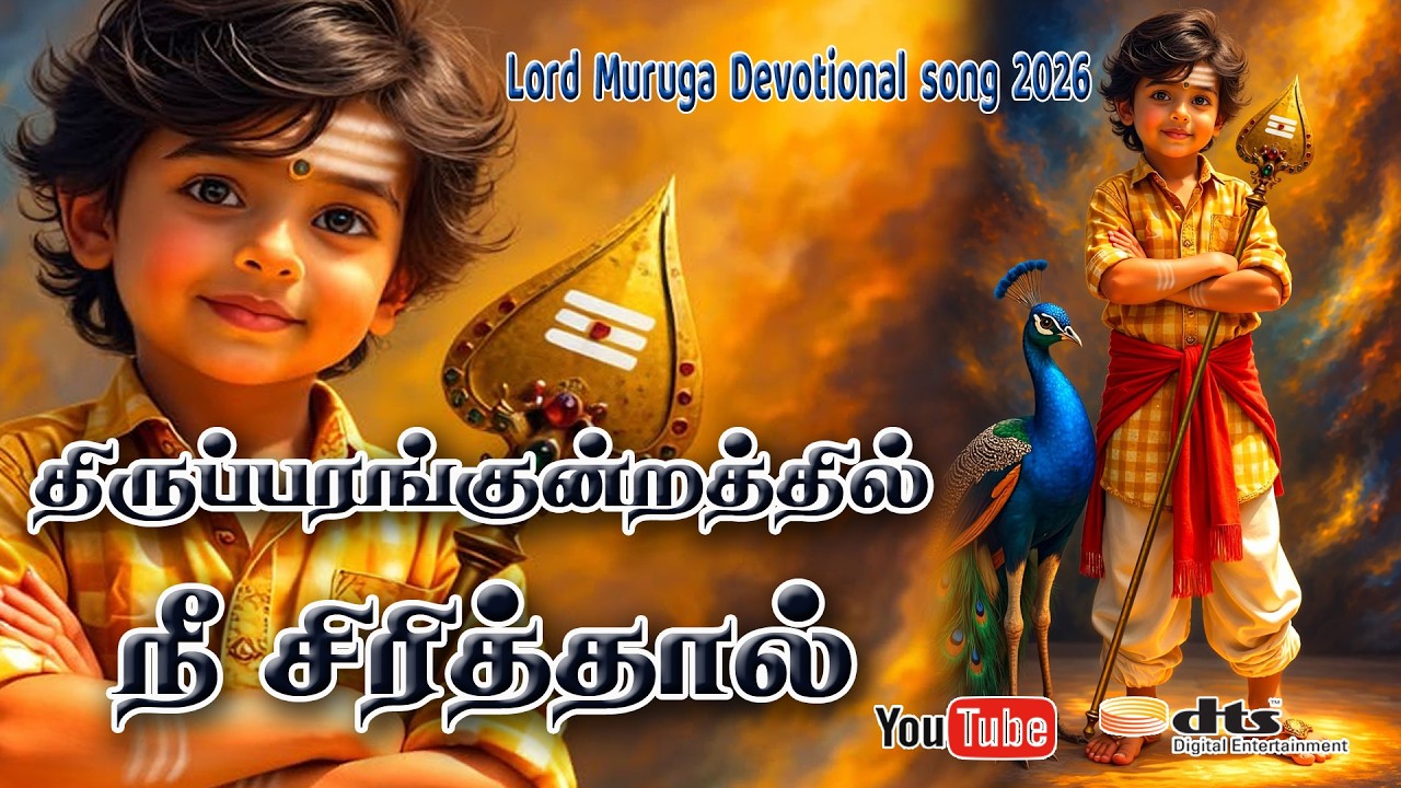 திருப்பரங்குன்றத்தில் நீ சிரித்தால் | Thiruparamkundrathil Nee Sirithal  |