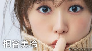 【桐谷美玲】可愛い画像集！