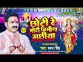 Chhoti Re Moti Nimiya Gachhiya | Pawan Singh | Sajal Ba Darbar Mori Maiya Ke | Devi Geet