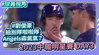 [分享] 富邦悍將YT 明星賽 球員視角