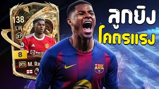 Review of the next legendary number 14 of Barcelona, ​​M. Rashford DCB+8!! [FC Online]