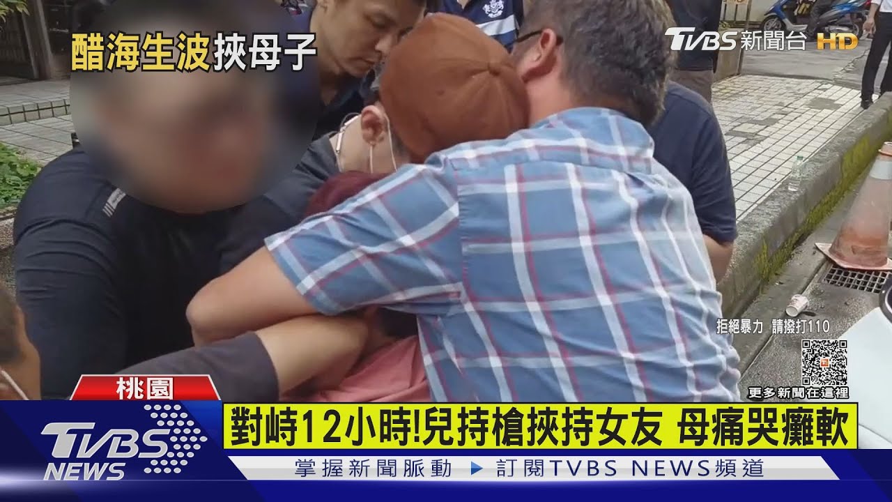 對峙12小時!兒持槍挾持女友 母痛哭癱軟