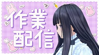【雑談】深夜の作業配信するからね【生配信】【ジェムカン/長谷みこと】