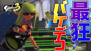 【スプラトゥーン3】アプデでとんでもないサブスぺのくみあわせが誕生してしまいました。＃15【ゆっくり実況】