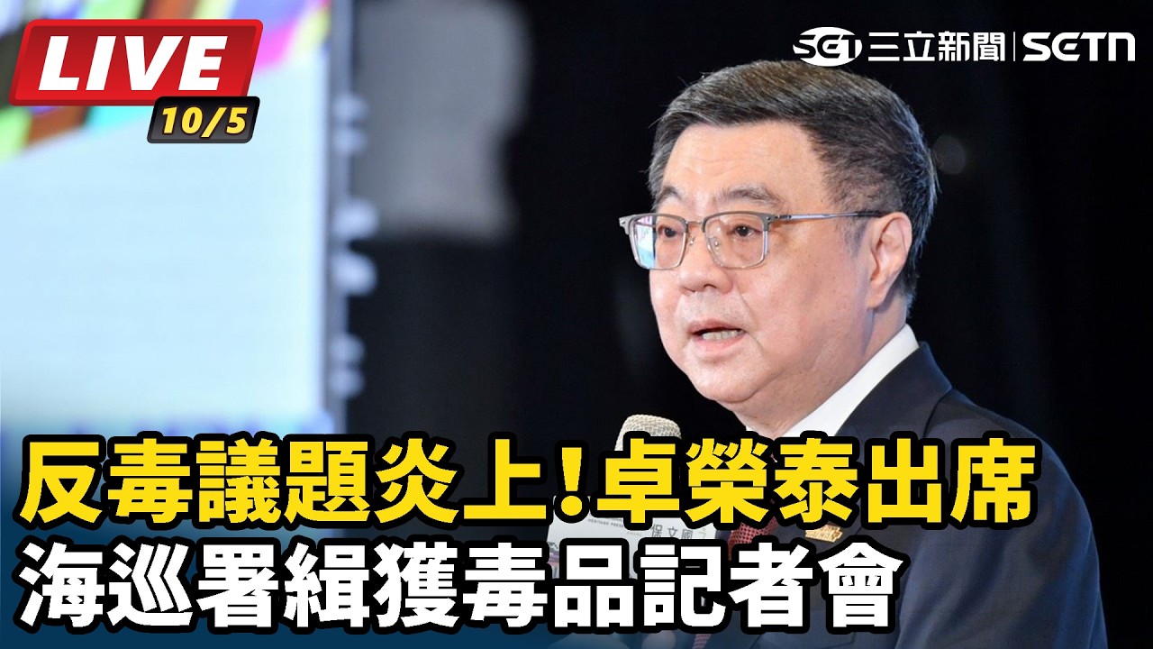 【#直播中LIVE】反毒議題炎上！卓榮泰出席海巡署緝獲毒品記者會