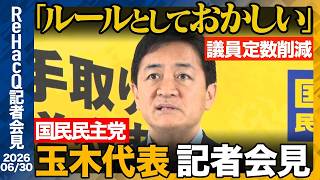 【国民民主党】円滑な改正ができなくなる…? 皇室典範について【ReHacQ記者会見 6月30日(水)】