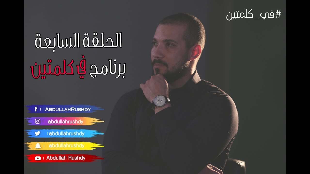 معنى التواتر وهل القرآن متواتر الحلقة السابعة  في كلمتين مع الدكتور عبدالله رشدي