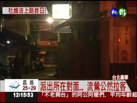 警察面前拉客 流鶯不管"罰娼嫖"?