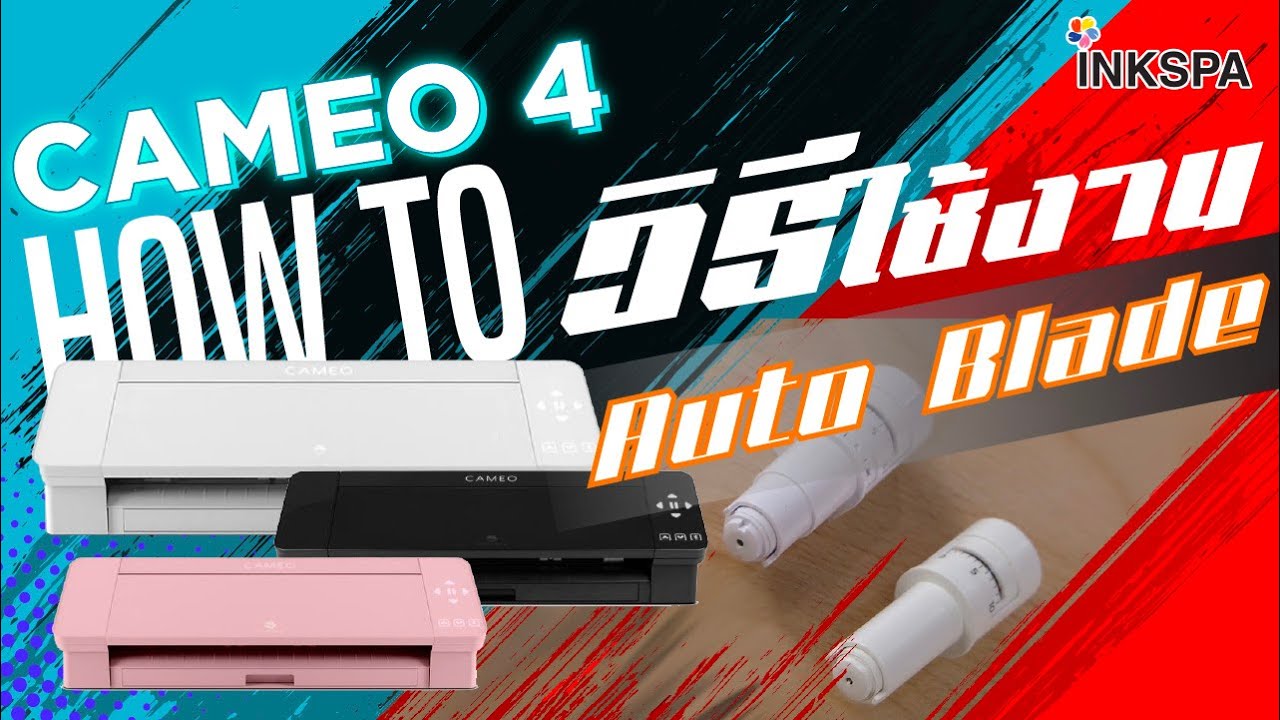เครื่องตัด Cameo V4 เครื่องตัดสติ๊กเกอร์ วิธีการใช้งานใบมีด Auto Blade INKSPA