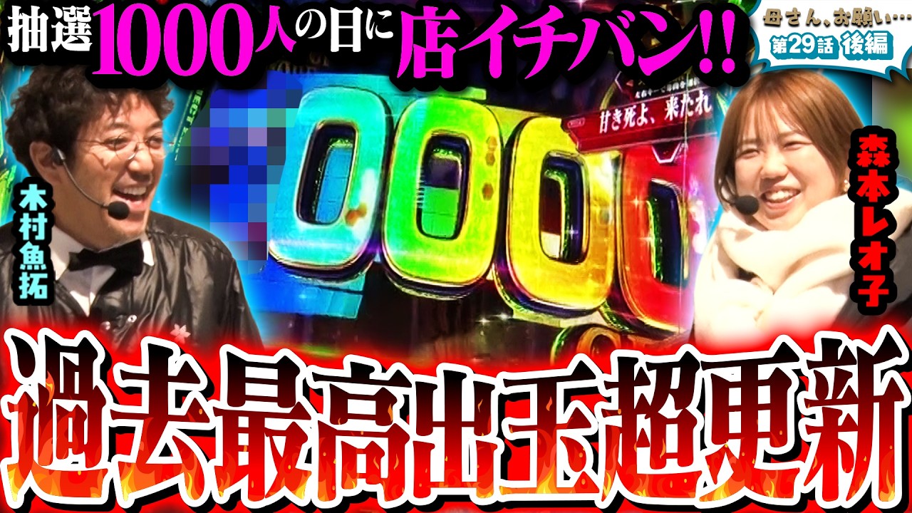 【母さん、お願い…】店イチ爆誕!! 全員が息を呑んだ“過去最高更新”の瞬間 第29話 後編 [#木村魚拓][#森本レオ子][#パチスロ][#パチンコ]