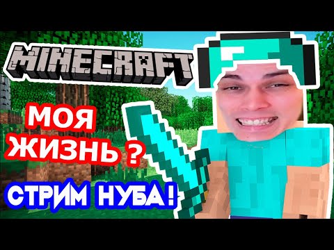 МАЙНКРАФТ - ЭТО МОЯ ЖИЗНЬ ? НУБ СТРИМИТ MINECRAFT ! #2