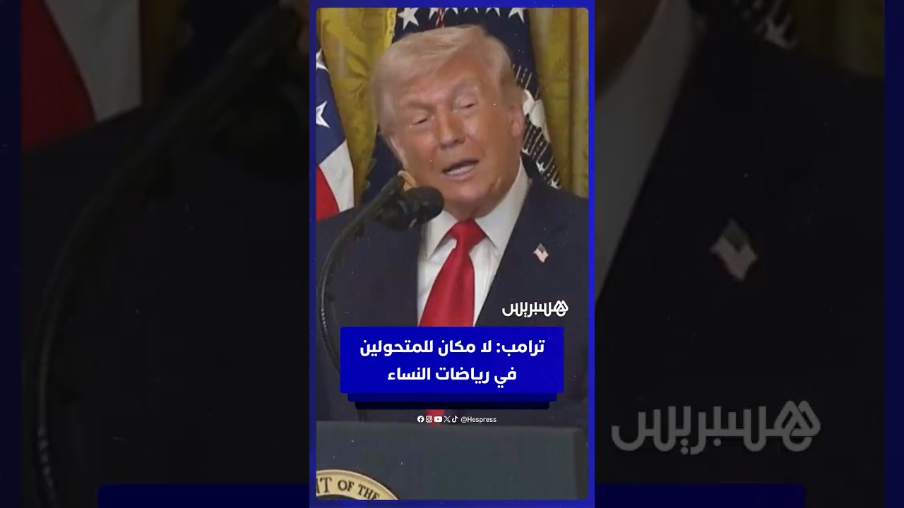 ترامب: لا مكان للرجال المتحولين في رياضات النساء.. وهناك جنسين فقط ذكر وأنثى thumbnail