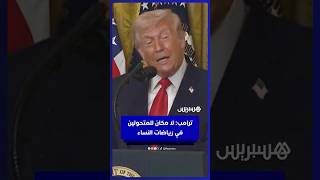 ترامب: لا مكان للرجال المتحولين في رياضات النساء.. وهناك جنسين فقط ذكر وأنثى thumbnail