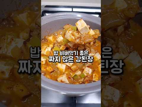 재료 듬뿍 넣어 짜지 않아요! 밥 비벼 먹기 좋은 강된장 레시피