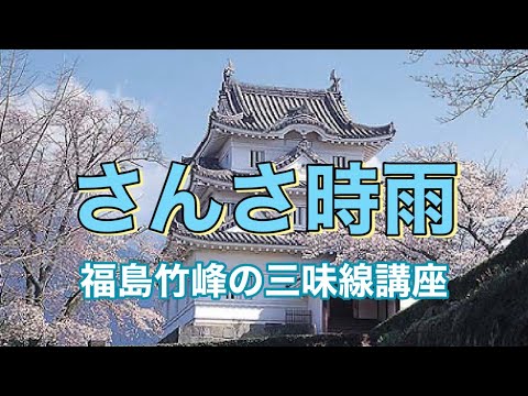 [Miyagi Prefecture Folk Song] I'll teach you Sansa Shigure!