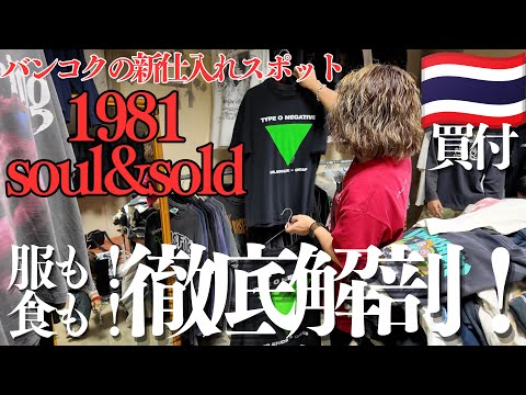 バンコク発の新たな古着スポット『1981 soul & sold』