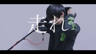 [cover] 走れ / PARED