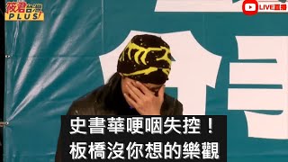 [討論]史書華落淚 罷免葉原之不樂觀 